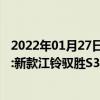 2022年01月27日整理发布：热门车讯：2015广州车展探馆:新款江铃驭胜S350亮相