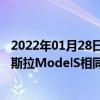 2022年01月28日整理发布：2020年创世纪G90的成本与特斯拉ModelS相同