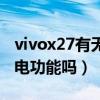 vivox27有无限充电功能（vivox27有无线充电功能吗）