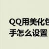 QQ用美化包怎么取消主题（QQ主题美化助手怎么设置）