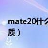 mate20什么时候公测鸿蒙（mate20什么材质）