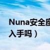 Nuna安全座椅好不好（Nuna安全座椅值得入手吗）