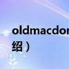 oldmacdonald（关于oldmacdonald的介绍）