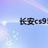 长安cs95（关于长安cs95的介绍）