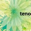 tenor（关于tenor的介绍）
