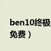 ben10终极异形下载地址（ben10终极异形免费）