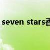 seven stars香烟多少钱一盒（seven stars）