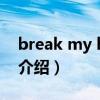 break my heart（关于break my heart的介绍）
