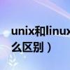 unix和linux有什么区别（Unix和Linux有什么区别）