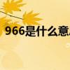 966是什么意思网络语言（966是什么意思）