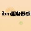 ibm服务器感叹号亮黄灯（ibm服务器官网）