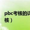 pbc考核的详细标准主要依据是什么（pbc考核）