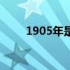 1905年是清朝的哪一年（1905年）