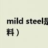 mild steel是什么材料（mild steel是什么材料）