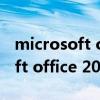 microsoft office 2010密钥在哪（microsoft office 2010破解版）