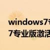 windows7专业版激活密钥到期（windows7专业版激活密钥工具）