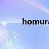 homura（关于homura的介绍）