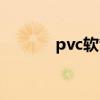 pvc软管耐温多少（pvc软管）