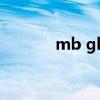 mb gb是什么意思（mb gb）