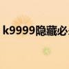 k9999隐藏必杀技阳光普照怎么放（k9999）