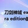 刀剑神域 extra edition（关于刀剑神域 extra edition的介绍）