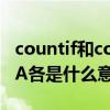 countif和count区别（COUNTIF和COUNTA各是什么意思）