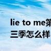lie to me第三季第10集讲解（lie to me第三季怎么样）