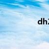 dh2（关于dh2的介绍）