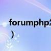 forumphp怎么打开（forum php怎么打开）