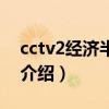 cctv2经济半小时（关于cctv2经济半小时的介绍）
