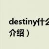 destiny什么意思（关于destiny什么意思的介绍）