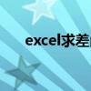 excel求差函数符号（excel求差函数）