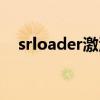srloader激活工具下载（srloader下载）
