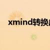 xmind转换成excel（xmind转换成pdf）
