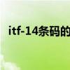 itf-14条码的应用（itf14条码在线生成器）