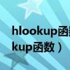 hlookup函数和vlookup函数的区别（hlookup函数）