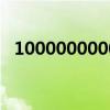 10000000000000的读法（100000000）