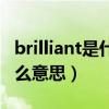 brilliant是什么意思中文翻译（brilliant是什么意思）