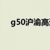 g50沪渝高速路线图（沪渝高速路线图）