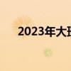 2023年大班学期计划（大班学期计划）