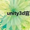 unity3d官网下载安装（unity3d官网）