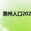 惠州人口2022总人数口是多少（惠州人口）