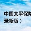 中国太平保险奔驰系统登录（太平奔驰系统登录新版）