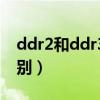 ddr2和ddr3的区别大吗（ddr2和ddr3的区别）