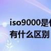 iso9000是什么意思（ISO9000和ISO9001有什么区别）