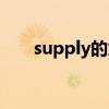 supply的意思（supply是什么意思）