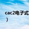 cac2电子式为什么是碳碳三键（cac2电子式）