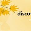 discover的用法（discover）