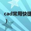 cad常用快捷命令有哪些（CAD常用快捷命令）