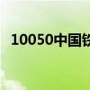 10050中国铁通为什么会打电话（10050）